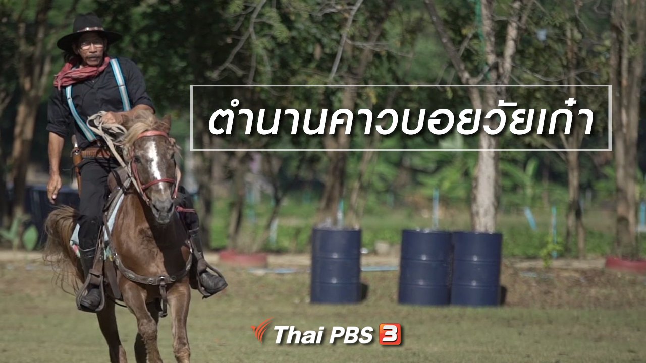 ลุยไม่รู้โรย - สูงวัยไทยแลนด์ : ตำนานคาวบอยวัยเก๋า