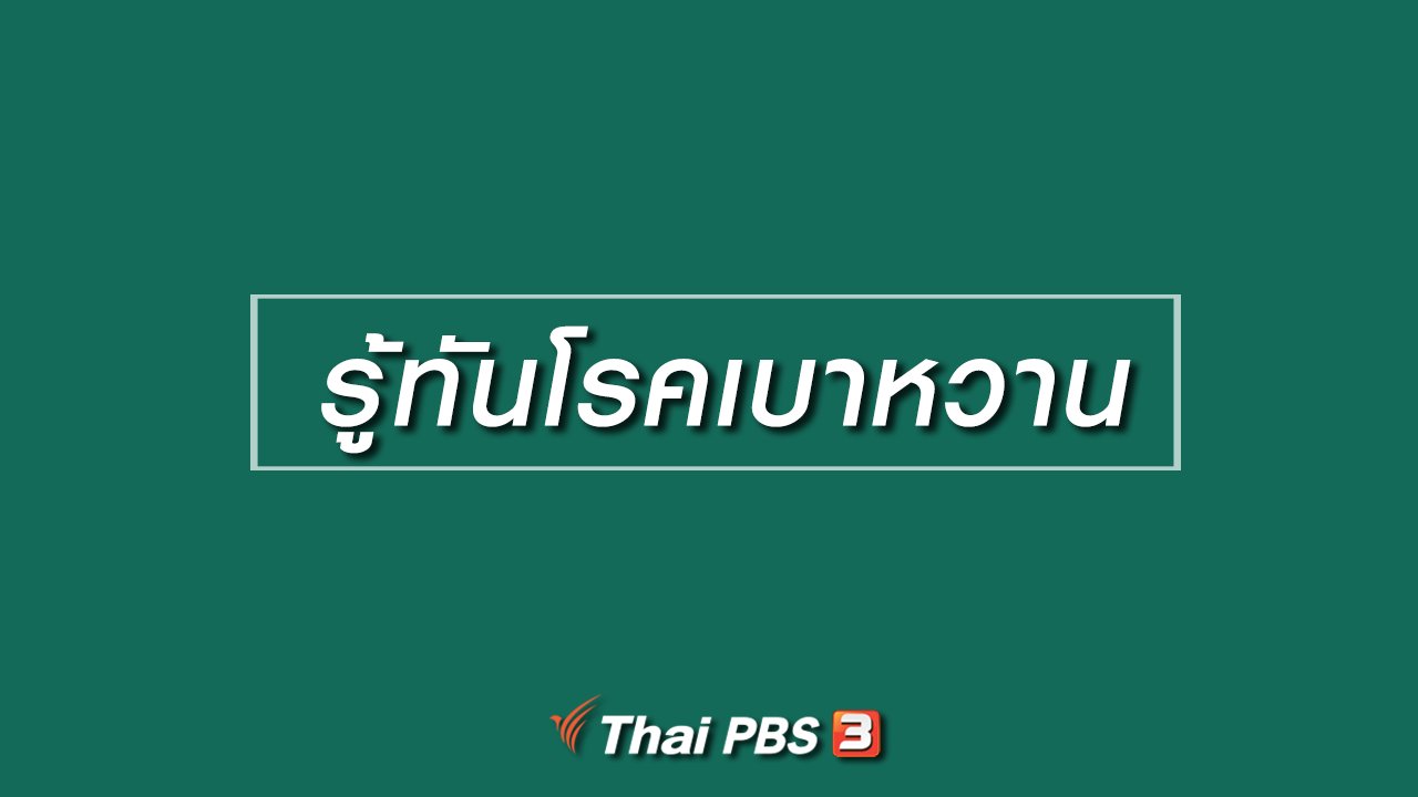 ลุยไม่รู้โรย สูงวัยดี๊ดี - HOW TO รู้ก่อนเกษียณ : รู้ทันโรคเบาหวาน