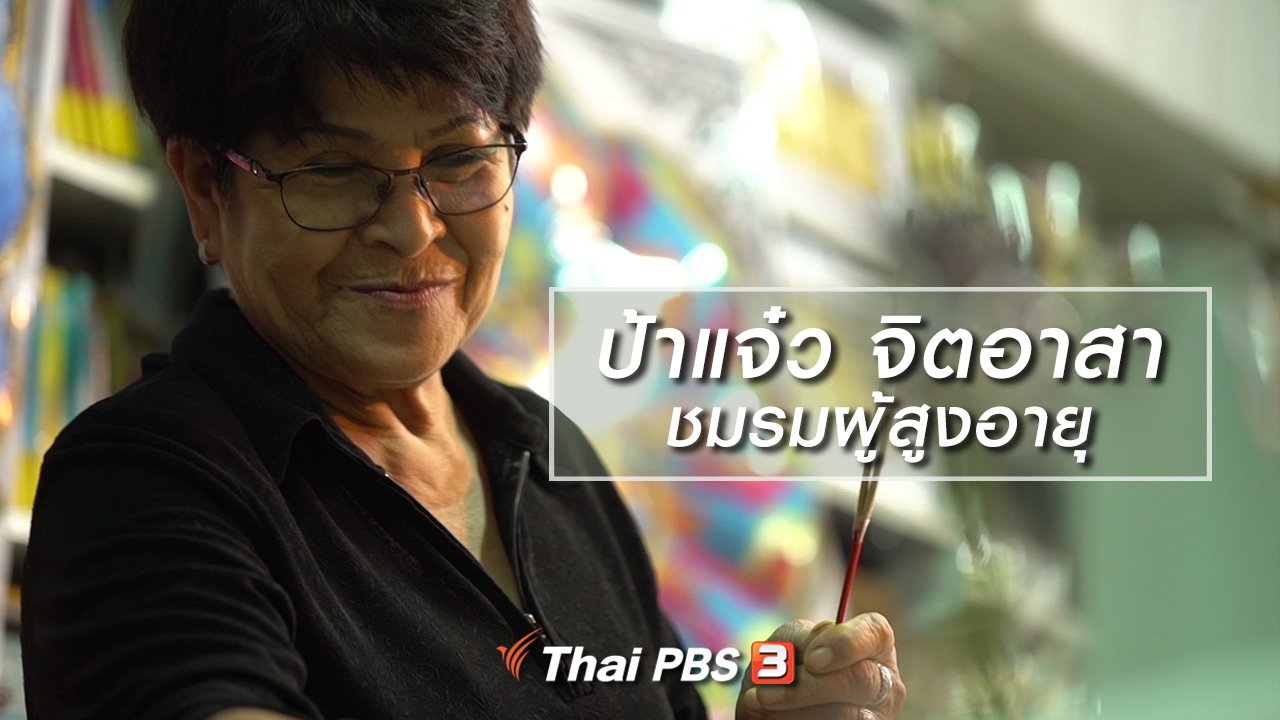 ลุยไม่รู้โรย - สูงวัยไทยแลนด์ : ป้าแจ๋ว จิตอาสาชมรมผู้สูงอายุ