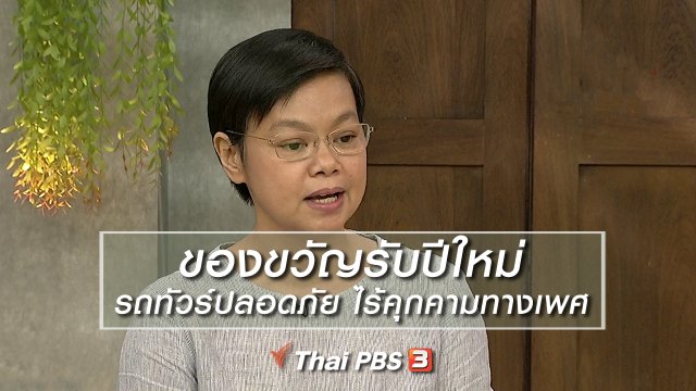 นารีสนทนา : ของขวัญรับปีใหม่ รถทัวร์ปลอดภัย ไร้คุกคามทางเพศ