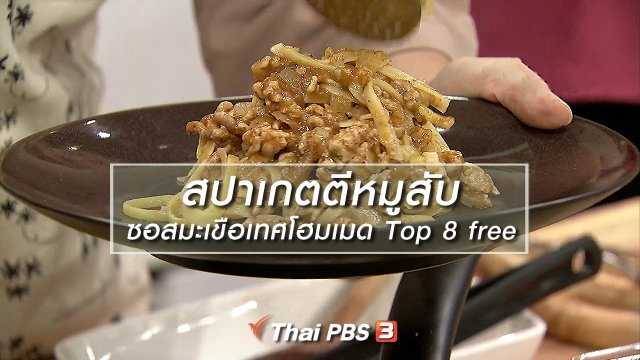 ครัวนารี : เมนู “สปาเกตตีหมูสับซอสมะเขือเทศโฮมเมด Top 8 free”