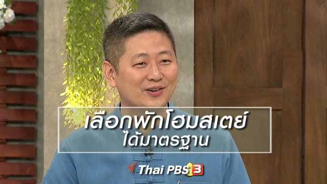 นารีสนทนา : เลือกพักโฮมสเตย์ได้มาตรฐาน