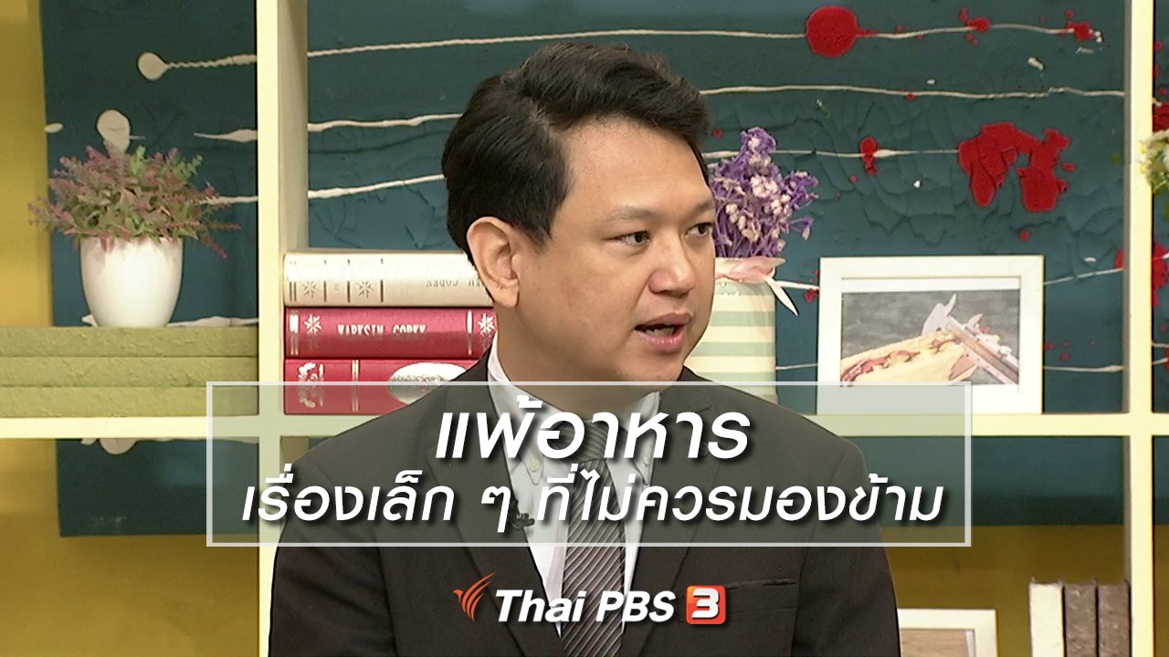 นารีกระจ่าง - นารีสนทนา : แพ้อาหาร เรื่องเล็ก ๆ ที่ไม่ควรมองข้าม