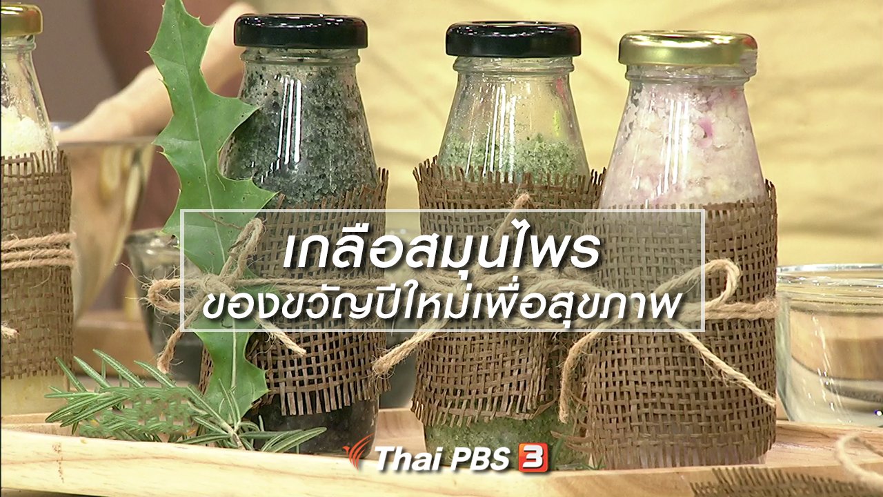 นารีกระจ่าง - นารีสนทนา : เกลือสมุนไพรของขวัญปีใหม่เพื่อสุขภาพ