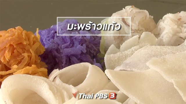 ตะลุยทั่วไทย : มะพร้าวแก้ว