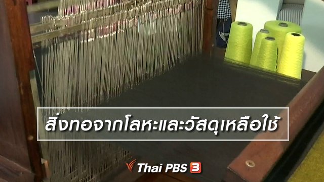 หัวใจในลายผ้า : สิ่งทอจากโลหะและวัสดุเหลือใช้