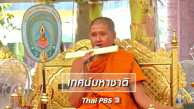 เรื่องนี้มีตำนาน : เทศน์มหาชาติ