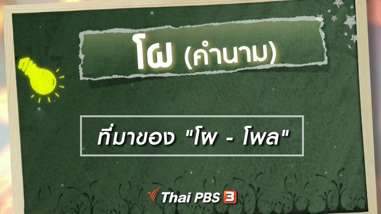 ไทยบันเทิง - เพียงคำเดียว : ที่มาของ "โผ - โพล"