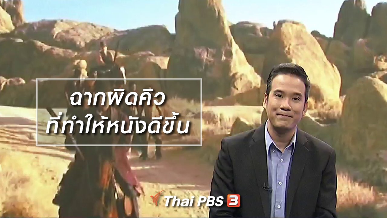 ไทยบันเทิง - มองมุมหนัง : ฉากผิดคิวที่ทำให้หนังดีขึ้น