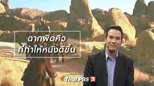 มองมุมหนัง : ฉากผิดคิวที่ทำให้หนังดีขึ้น