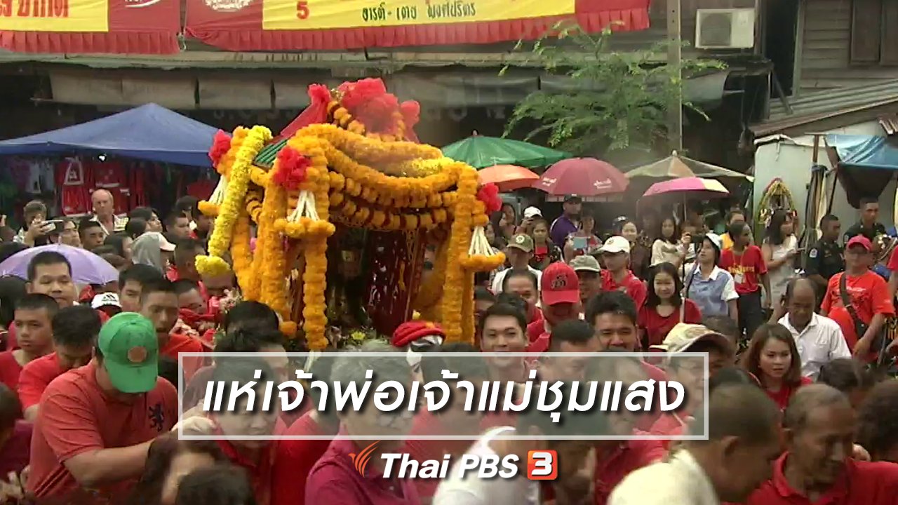 ไทยบันเทิง - เรื่องนี้มีตำนาน : แห่เจ้าพ่อเจ้าแม่ชุมแสง