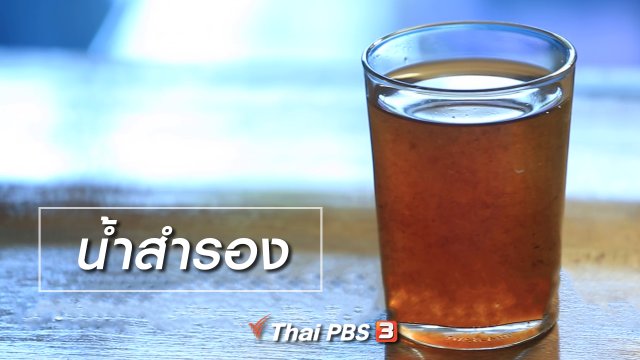 เรียนรู้วิถีไทย : น้ำสำรอง