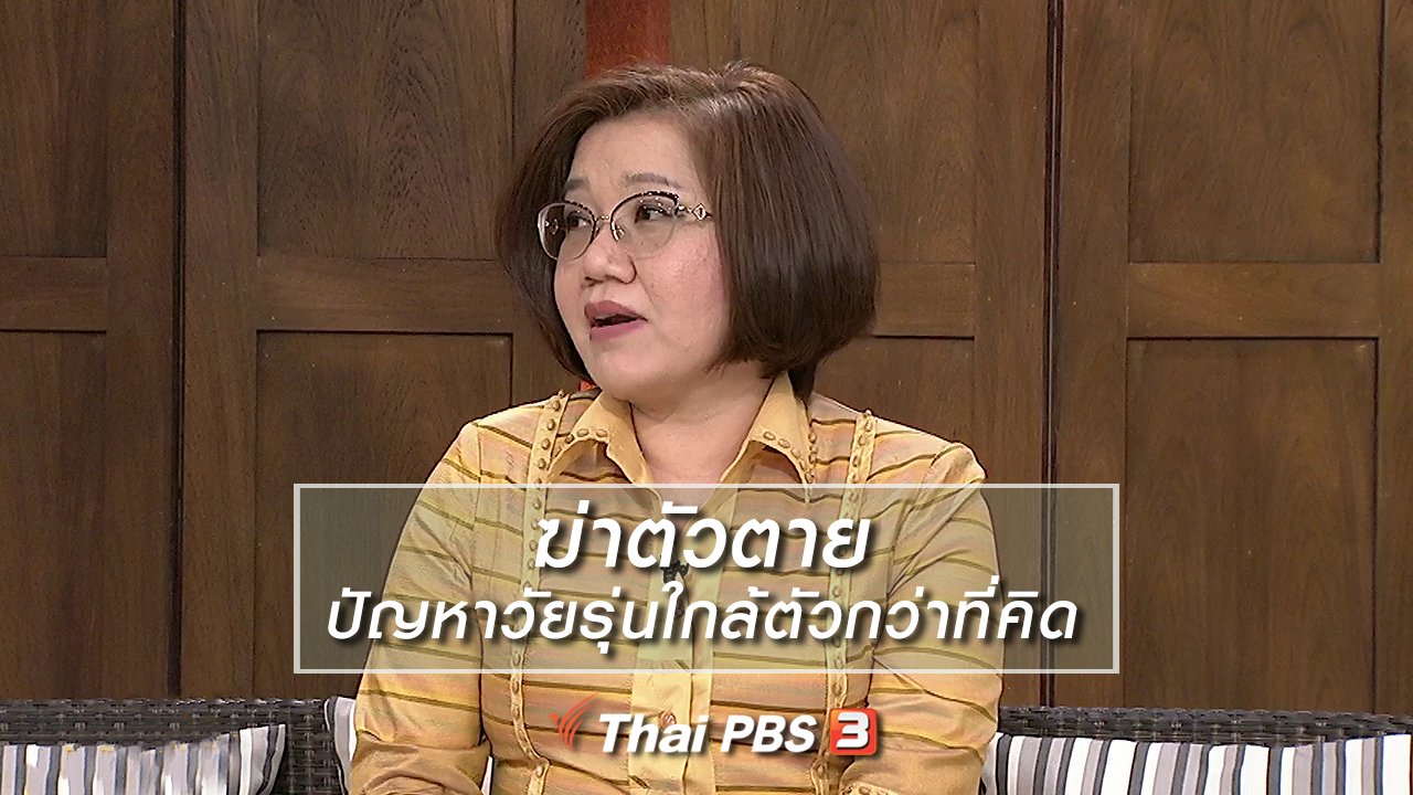 นารีกระจ่าง - นารีสนทนา : "ฆ่าตัวตาย" ปัญหาวัยรุ่นใกล้ตัวกว่าที่คิด