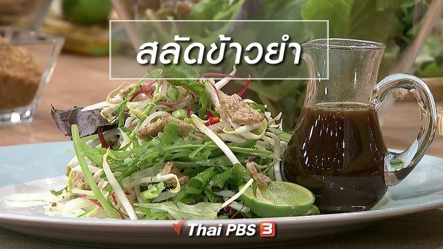 ครัวนารี : เมนู "สลัดข้าวยำ"