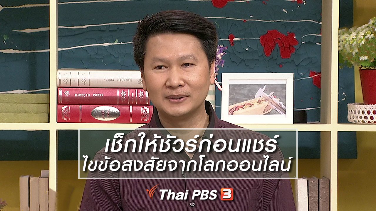 นารีกระจ่าง - นารีสนทนา : เช็กให้ชัวร์ก่อนแชร์ ไขข้อสงสัยจากโลกออนไลน์