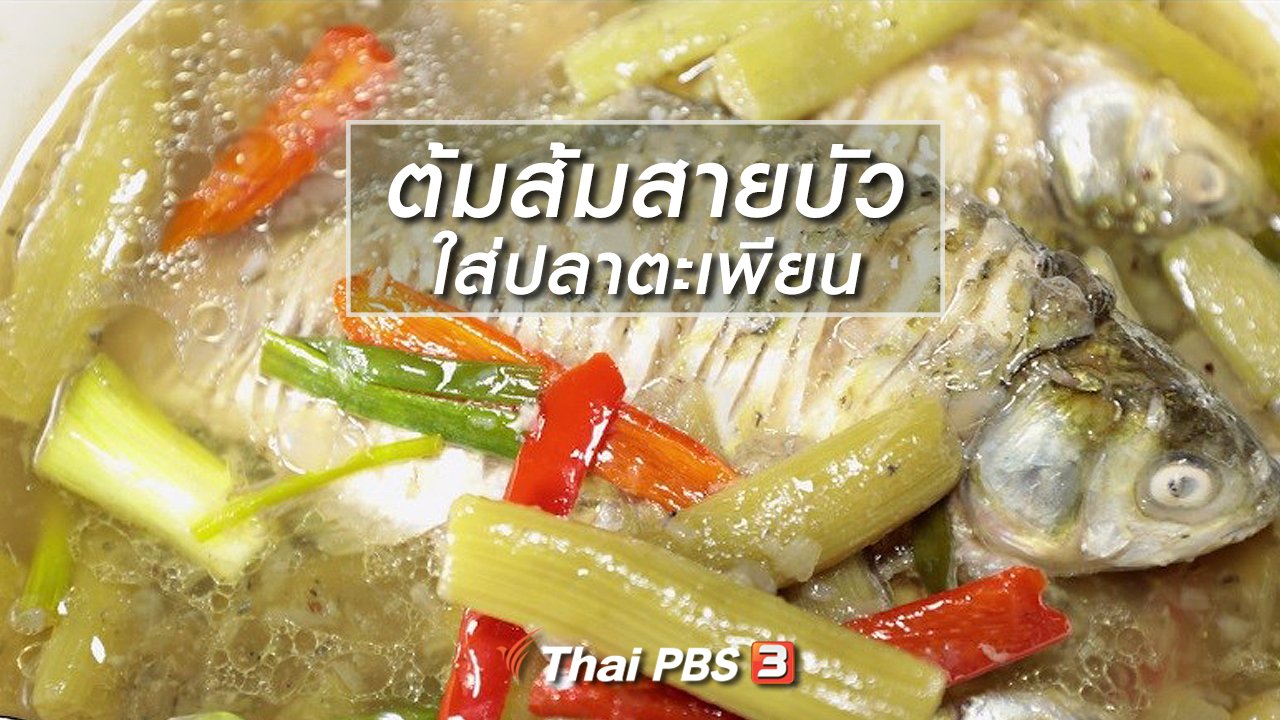 ภัตตาคารบ้านทุ่ง - สูตรอาหารพื้นบ้าน ต้มส้มสายบัวใส่ปลาตะเพียน