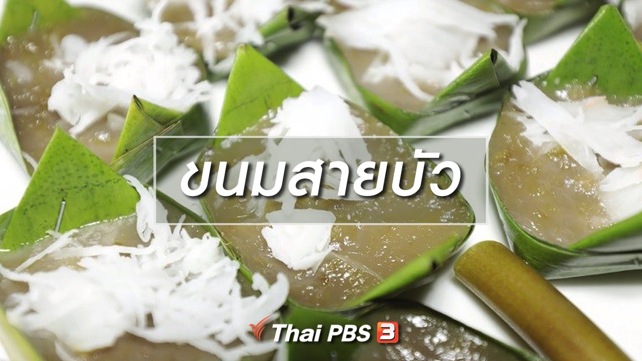 ภัตตาคารบ้านทุ่ง - สูตรอาหารพื้นบ้าน ขนมสายบัว