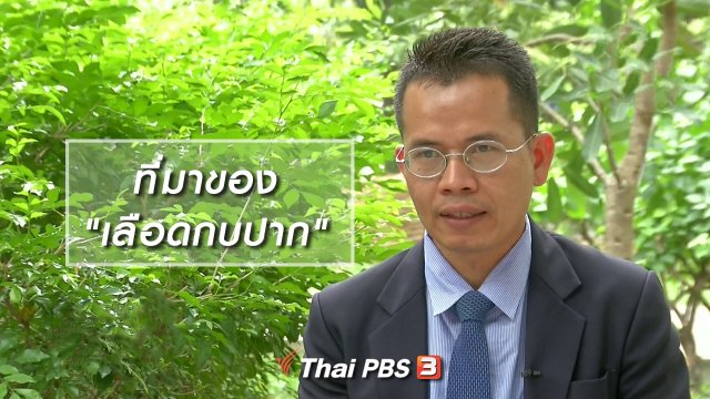 เพียงคำเดียว : "เลือดกบปาก"