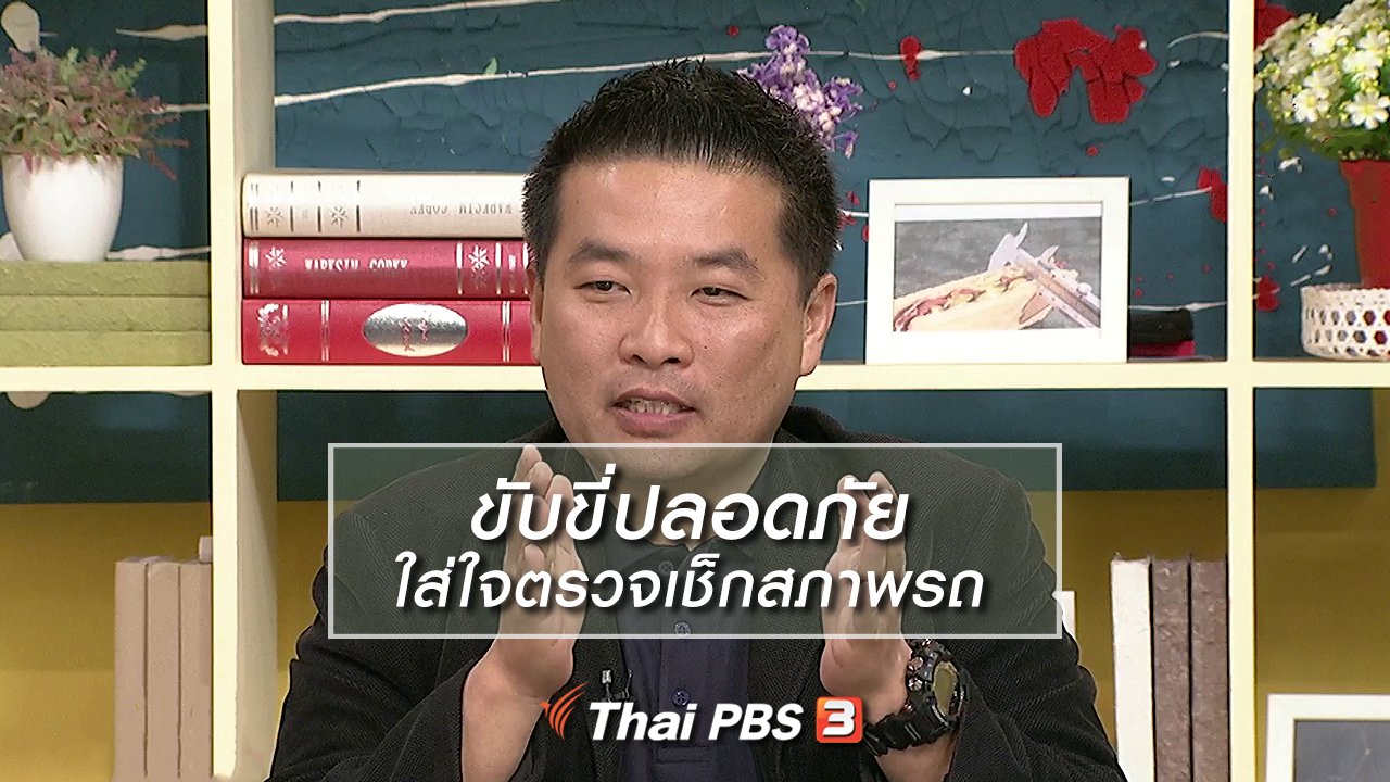 นารีกระจ่าง - นารีสนทนา : ขับขี่ปลอดภัย ใส่ใจตรวจเช็กสภาพรถ