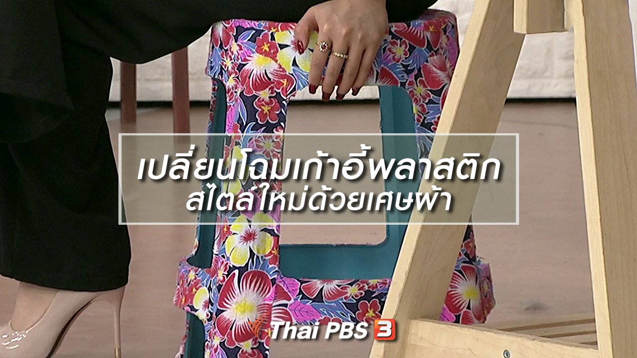 นารีกระจ่าง - นารีสนทนา : เปลี่ยนโฉมเก้าอี้พลาสติกสไตล์ใหม่ด้วยเศษผ้า