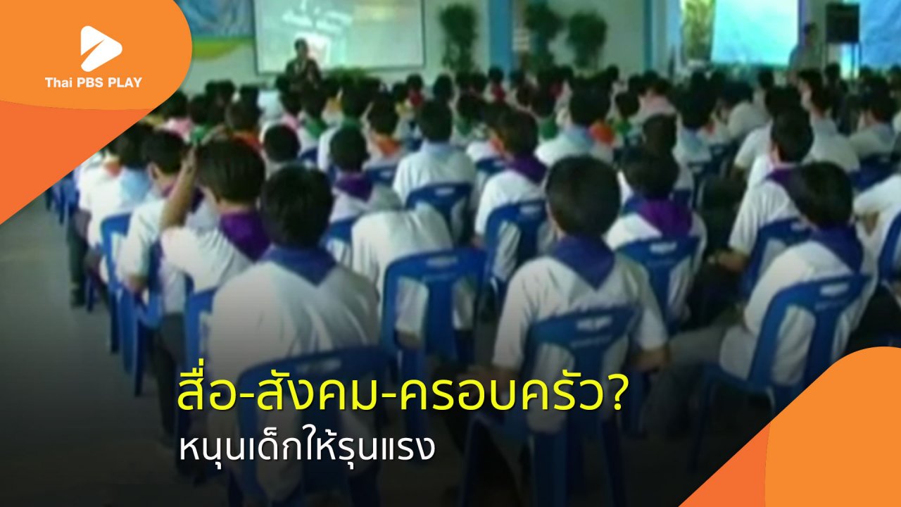 Thai PBS Play - สื่อ-สังคม-ครอบครัว? หนุนเด็กให้รุนแรง