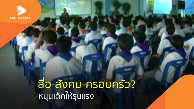 สื่อ-สังคม-ครอบครัว? หนุนเด็กให้รุนแรง