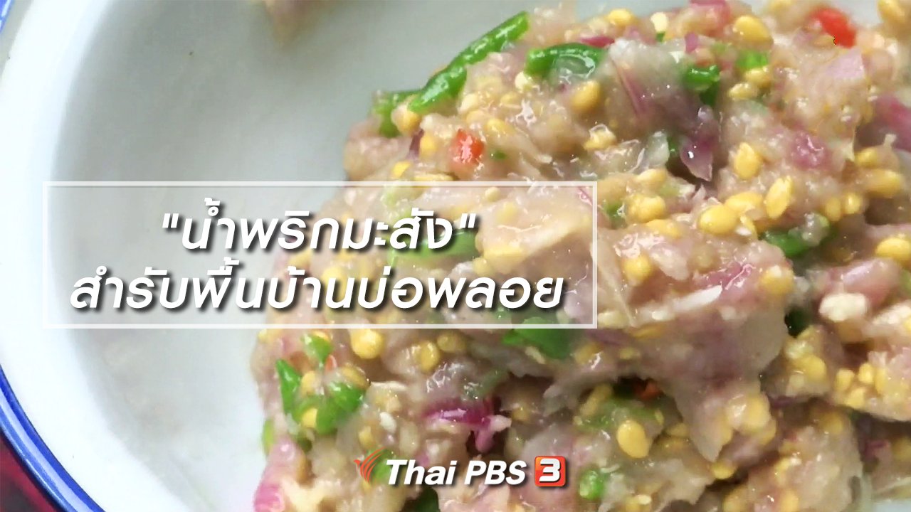 ไทยบันเทิง - อิ่มมนต์รส : "น้ำพริกมะสัง" สำรับพื้นบ้านบ่อพลอย