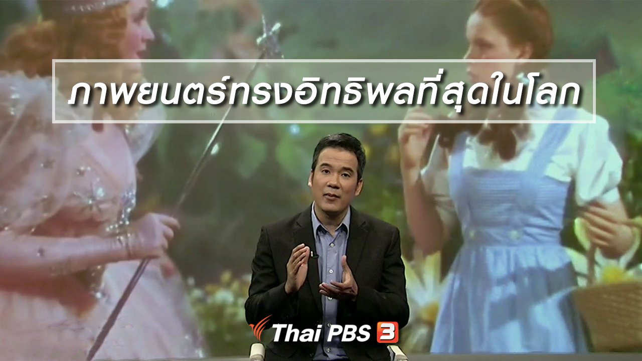 ไทยบันเทิง - มองมุมหนัง : เปิดผลวิจัยภาพยนตร์ทรงอิทธิพลที่สุดในโลก