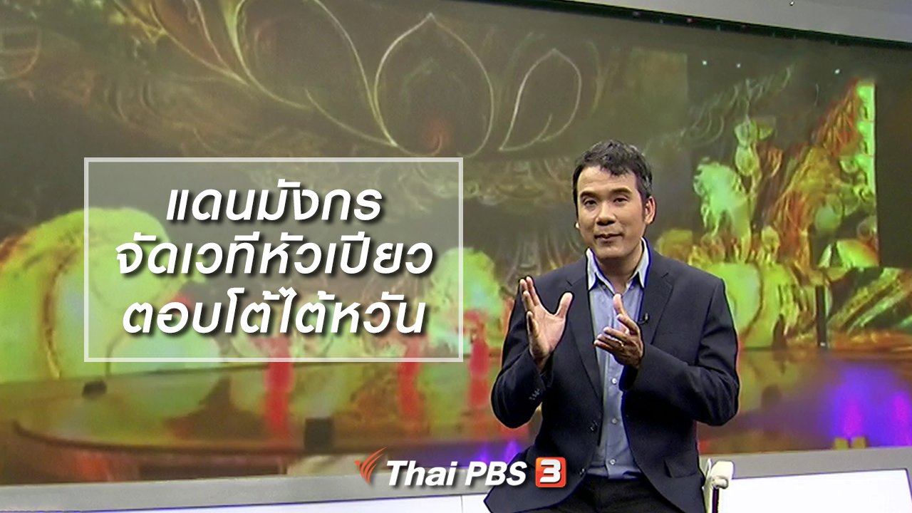 ไทยบันเทิง - มองมุมหนัง : แดนมังกรจัดเวทีหัวเปียวตอบโต้ไต้หวัน