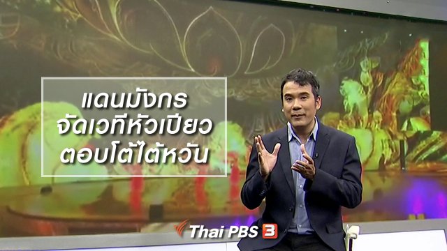 มองมุมหนัง : แดนมังกรจัดเวทีหัวเปียวตอบโต้ไต้หวัน