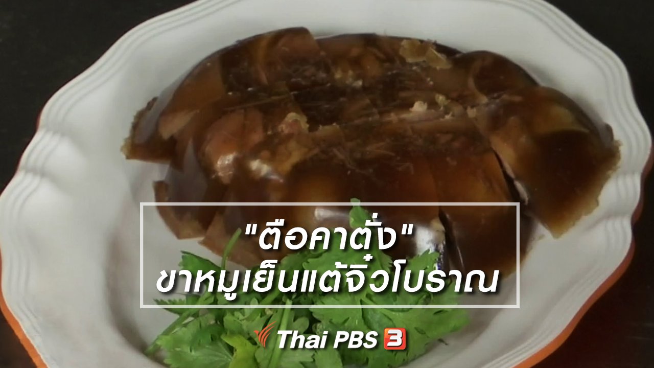 ไทยบันเทิง - อิ่มมนต์รส : "ตือคาตั่ง" ขาหมูเย็นสำรับแต้จิ๋วโบราณ