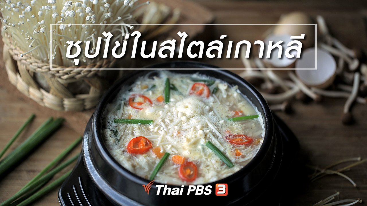Foodwork - เมนูอาหารฟิวชัน : ซุปไข่ในสไตล์เกาหลี