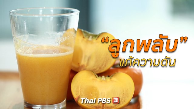 กินดี อยู่ดี กับหมอพรเทพ : ลูกพลับแก้ความดัน