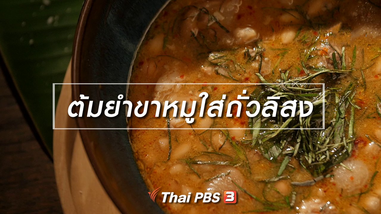 กินอยู่...คือ - สูตรลับออนไลน์ : ต้มยำขาหมูใส่ถั่วลิสง