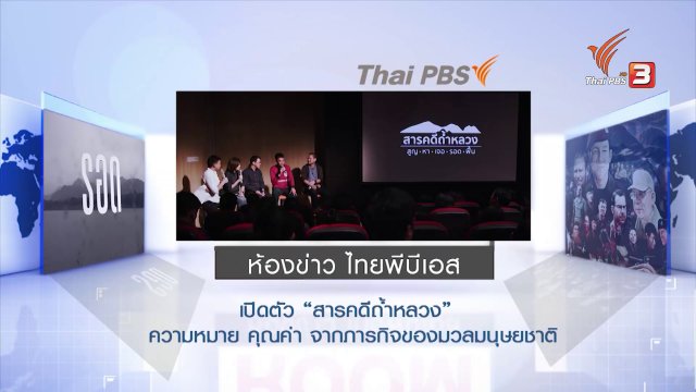 เปิดตัวสารคดีถ้ำหลวง