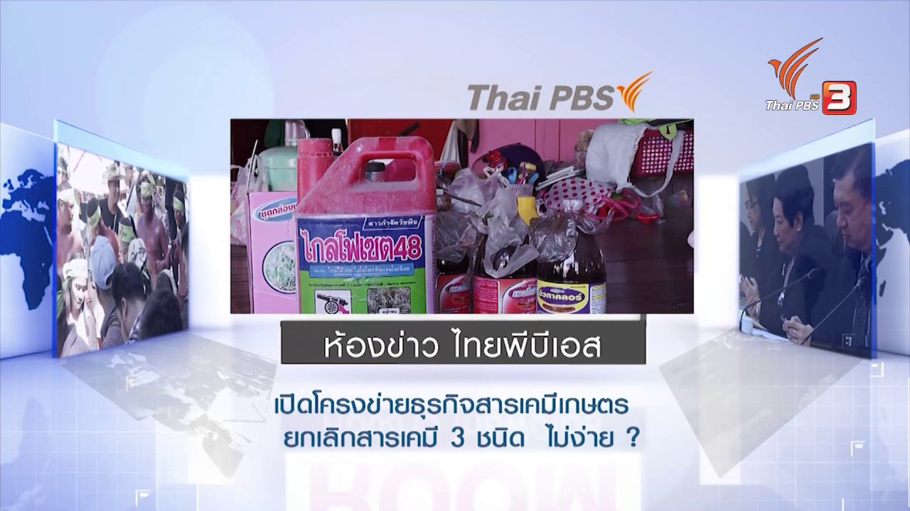 ห้องข่าว ไทยพีบีเอส NEWSROOM - เปิดโครงข่ายธุรกิจสารเคมีเกษตรยกเลิกสารเคมี 3 ชนิด ไม่ง่าย ?
