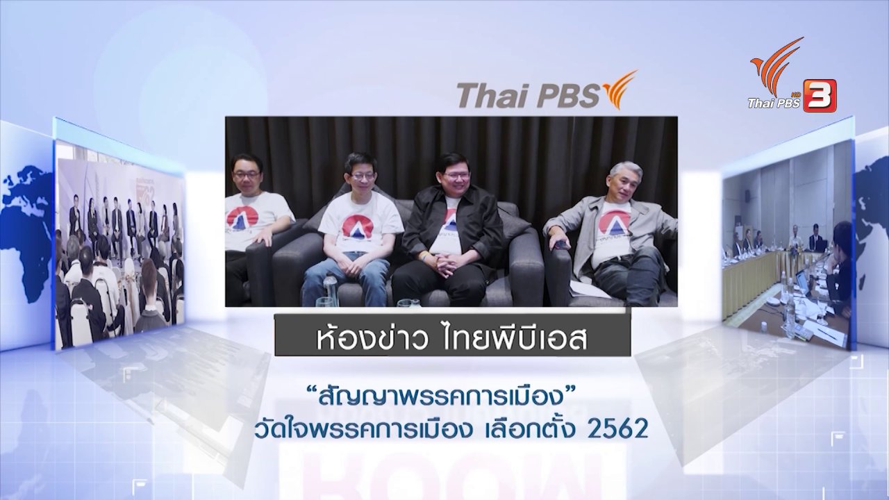 ห้องข่าว ไทยพีบีเอส NEWSROOM - สัญญาพรรคการเมือง วัดใจพรรคการเมืองเลือกตั้ง 62