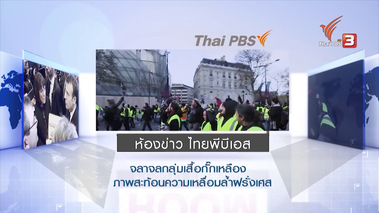 ห้องข่าว ไทยพีบีเอส NEWSROOM - จราจลกลุ่มเสื้อกั๊กเหลืองภาพสะท้อนความเหลื่อมล้ำฝรั่งเศส
