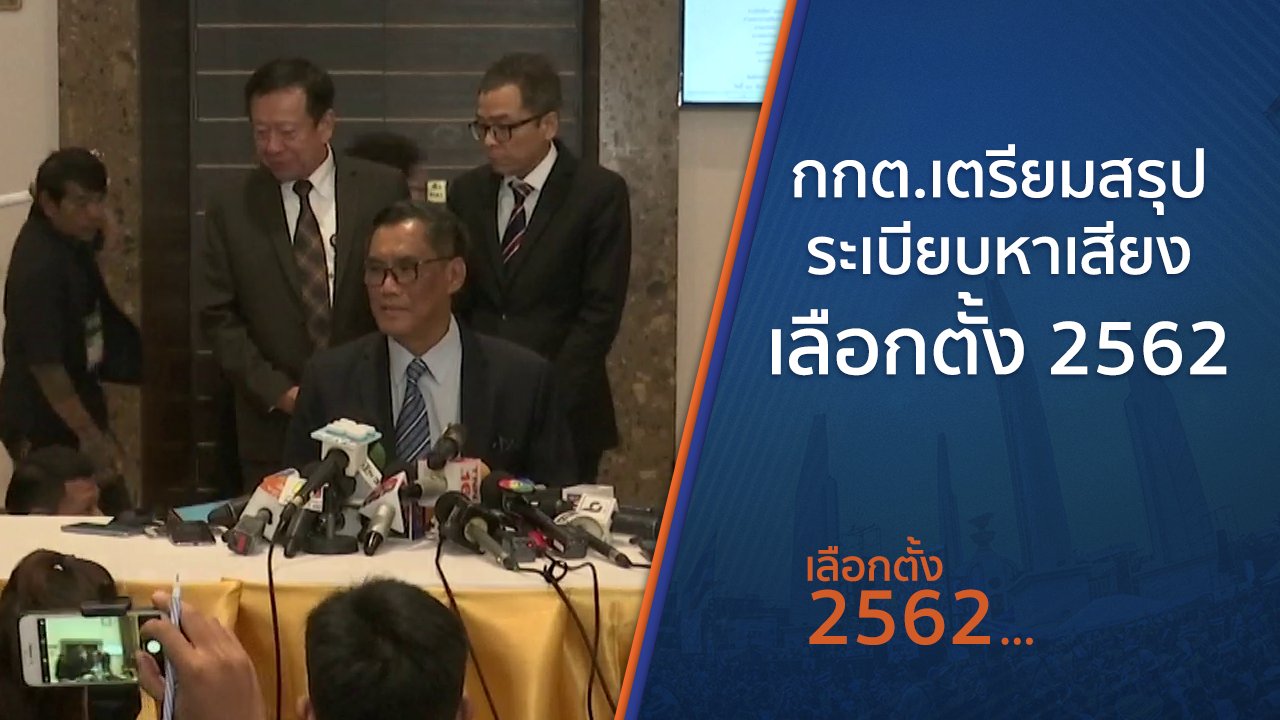 เลือกตั้ง 2562 - กกต.เตรียมสรุประเบียบหาเสียงเลือกตั้ง 2562