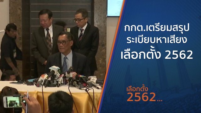 กกต.เตรียมสรุประเบียบหาเสียงเลือกตั้ง 2562