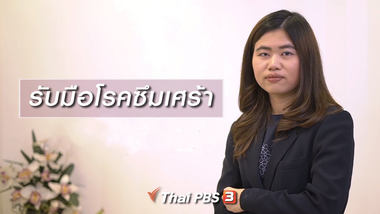 ลุยไม่รู้โรย สูงวัยดี๊ดี - HOW TO รู้ก่อนเกษียณ : รับมือโรคซึมเศร้า