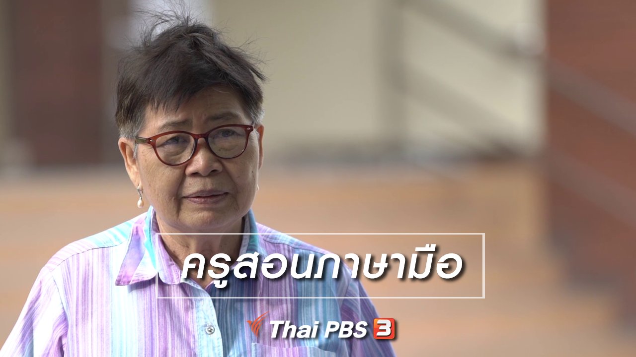 ลุยไม่รู้โรย สูงวัยดี๊ดี - สูงวัยไทยแลนด์ : ครูสอนภาษามือ