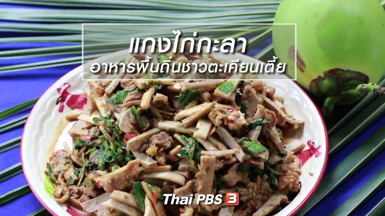 นารีกระจ่าง - ครัวนารี : แกงไก่กะลา อาหารพื้นถิ่นชาวตะเคียนเตี้ย