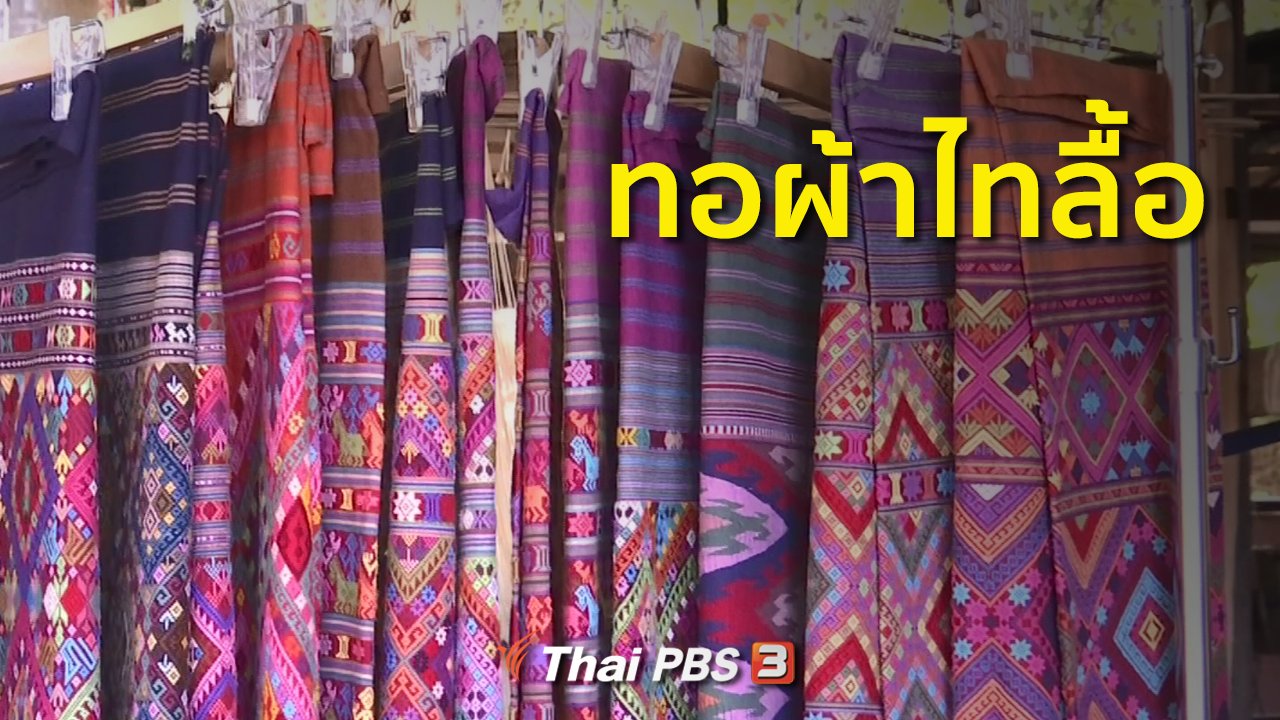 ทุกทิศทั่วไทย - อาชีพทั่วไทย : ชาวเชียงของรวมกลุ่มทอผ้าไทลื้อ