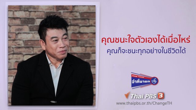 คุณชนะใจตัวเองได้เมื่อไหร่ คุณก็จะชนะทุกอย่างในชีวิตได้