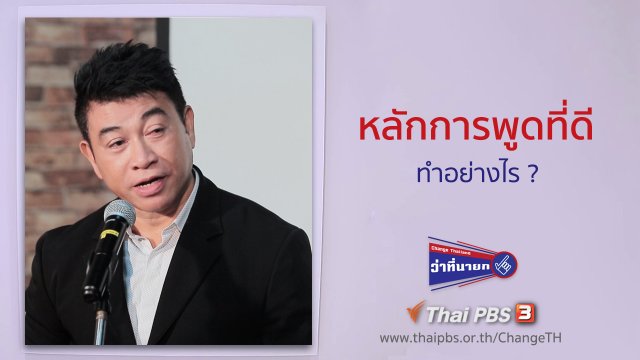 หลักการพูดที่ดีทำอย่างไร ?