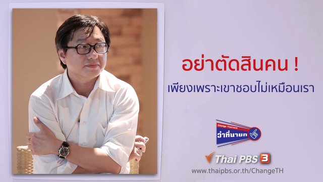 อย่าตัดสินคน เพียงเพราะเขาชอบไม่เหมือนเรา