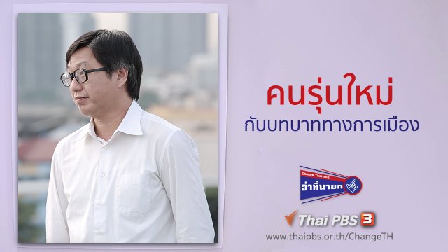 คนรุ่นใหม่กับบทบาททางการเมือง