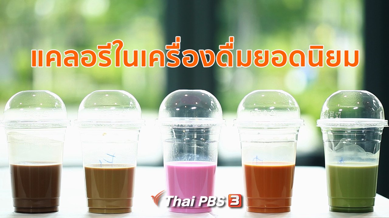 คนสู้โรค - รู้สู้โรค : แคลอรีในเครื่องดื่มยอดนิยม
