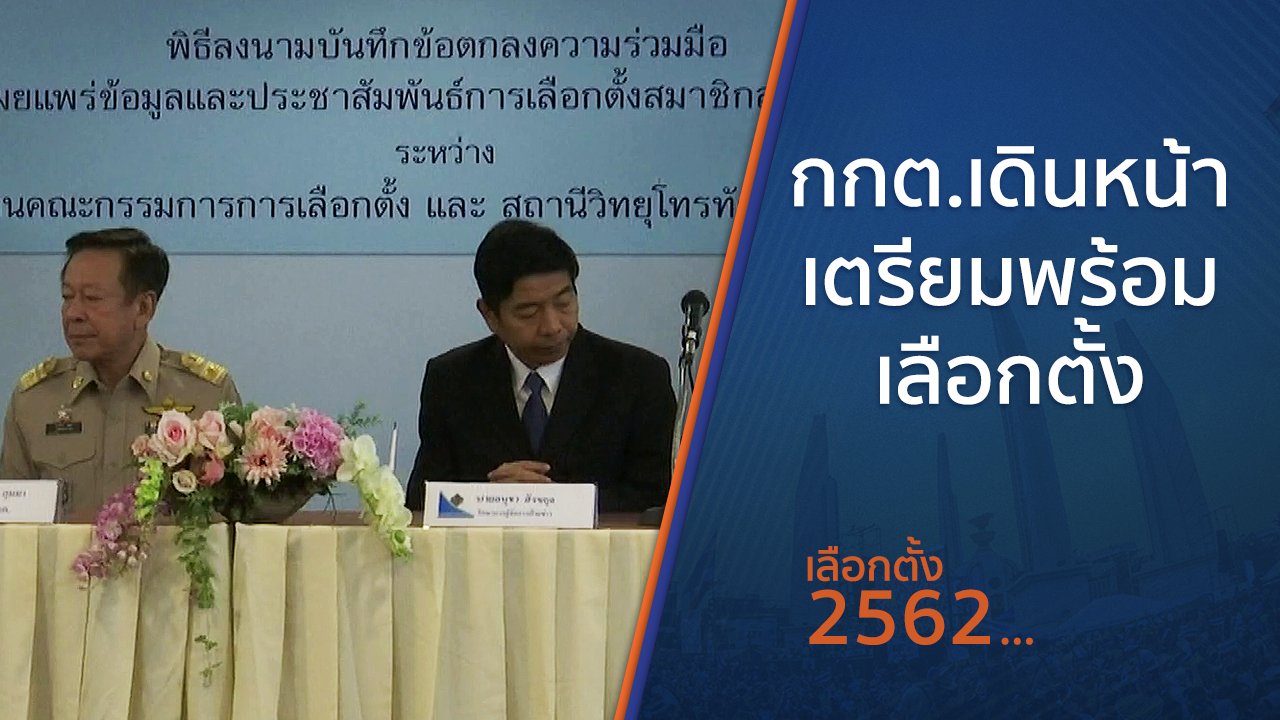 เลือกตั้ง 2562 - กกต.เดินหน้าเตรียมพร้อมเลือกตั้ง